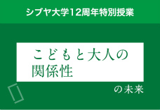 2限目：「こどもと大人の関係性」の未来を考えよう