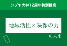 2限目：「地域活性 × 映像の力」の未来を考えよう