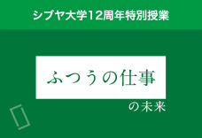 2限目：「ふつうの仕事」の未来を考えよう