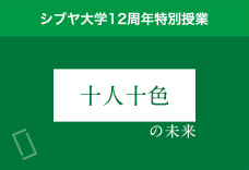 2限目：「十人十色」の未来を考えよう