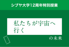 1限目：「私たちが宇宙へ行く」の未来を考えよう