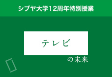 3限目：「テレビ」の未来を考えよう