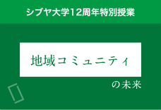 3限目：「地域コミュニティ」の未来を考えよう