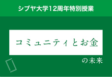 3限目：「コミュニティとお金」の未来を考えよう