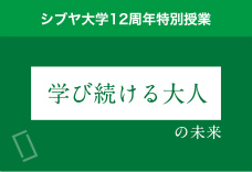 3限目：「学び続ける大人」の未来を考えよう