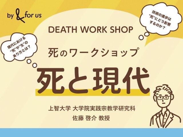 死のワークショップ　 「死と時代」