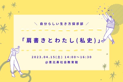 自分らしい生き方探求部「肩書きとわたし(私史)」