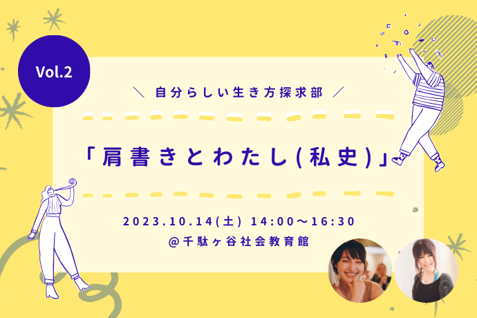 自分らしい生き方探求部「肩書きとわたし(私史)  Vol.2 」
