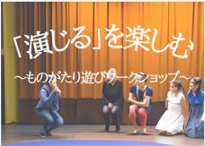 「演じる」を楽しむ
～ものがたり遊びワークショップ～