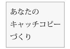 ことばのデザインワークショップ～あなたのキャッチコピーづくり～