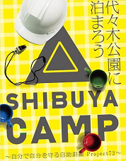 SHIBUYA CAMP 2013
～代々木公園に泊まって、本気の震災訓練をしよう～