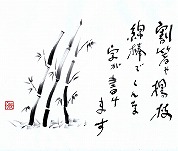 墨書のすすめ　～美文字のこつ教えます～