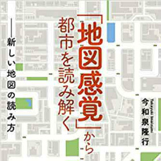 渋谷のまちから、地図感覚をみがく
～地理人的都市の読み解き方