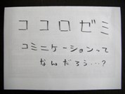 ココロゼミのココロミ ～コミュニケーションは輪廻する～