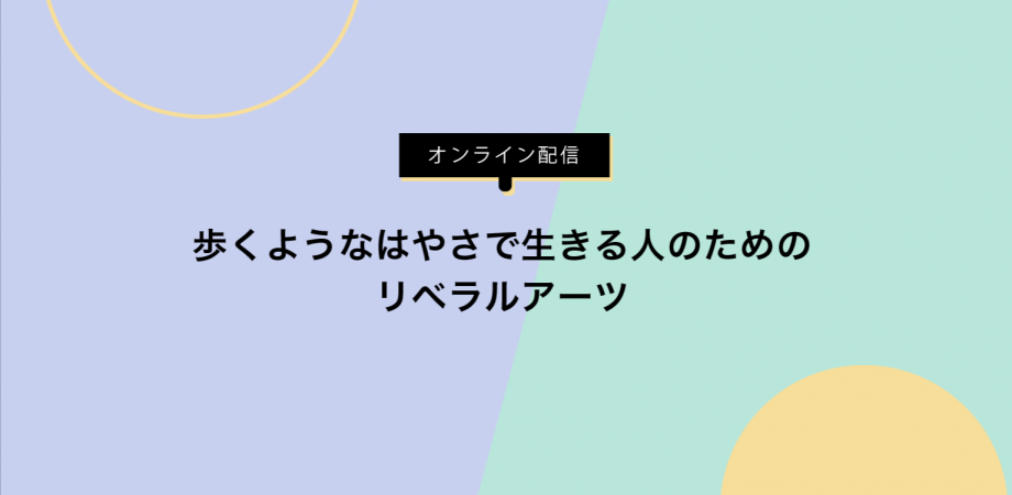 【オンライン開催】
シブヤ大学のZINE制作プロジェクト：『歩くようなはやさで生きる人のためのリベラルアーツ』「対話する」