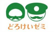 子どもと大人、一緒に本気で「どろけい」しよう！！
