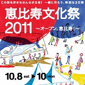 恵比寿文化祭2011 ～オープン、恵比寿！～