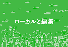 これからローカルメディアを立ち上げたい人へ
〜「恵比寿」「南伊豆」「小さな声」の実践より〜