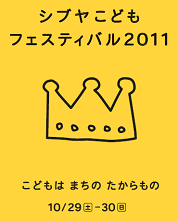 シブヤこどもフェスティバル2011 ～ こどもはまちのたからもの ～