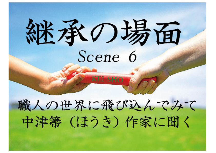 「継承の場面」その６ 
職人の世界に飛び込んでみて～中津箒（ほうき）作家に聞く
