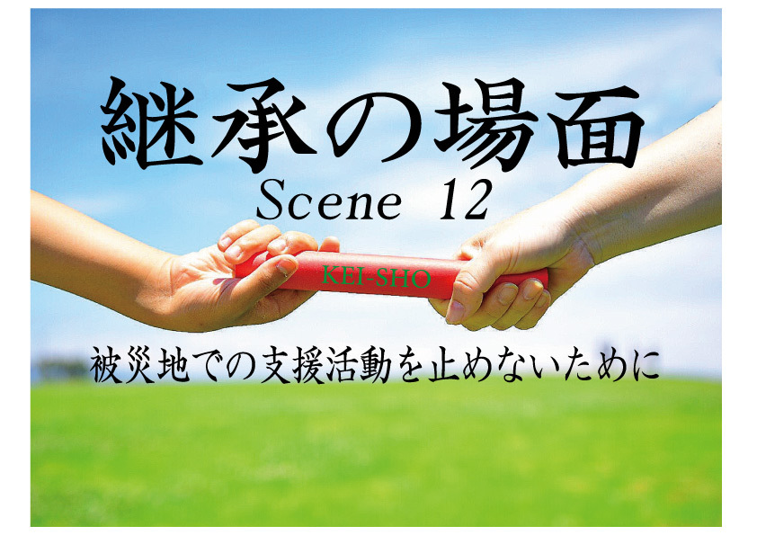 継承の場面12～被災地での支援活動を止めないために