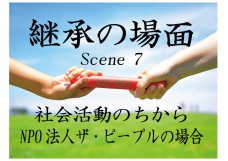 「継承の場面」　その7
社会活動のちから～NPO法人ザ・ピープルの場合～