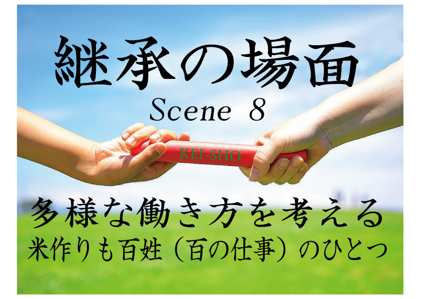 「継承の場面」　その8     
多様な働き方＝百姓（ひゃくしょう）と捉えた、ライフ＆ワークスタイル