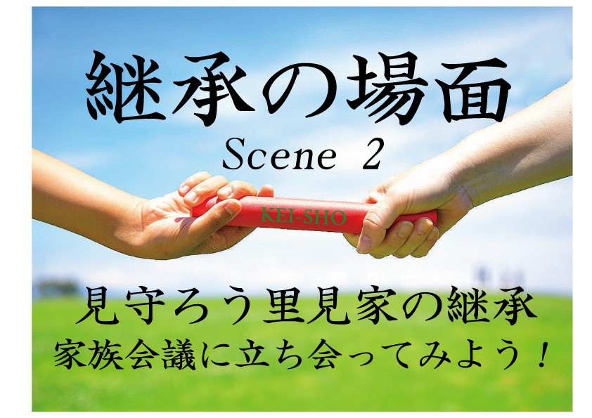 「継承の場面 その２」見守ろう里見家の継承～家族会議に立ち会ってみよう！～
