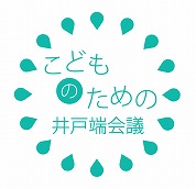 こどものための井戸端会議
〜おしゃべりしながら、楽しくまなぼう！〜