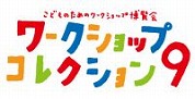 こどものためのワークショップ博覧会の現場から
～１０この「つくる」活動とワークショップコレクション９～