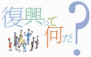 復興って何だ？　
〜防災シリーズ講座・特別編／「復興のモノサシ」を考える〜