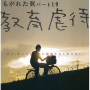 子どもたちと弁護士のお芝居から教育虐待を考える。