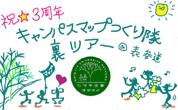 一日隊員募集！！
キャンパスMAPつくり隊！と巡る表参道のウラ
