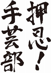 『押忍！手芸部』　お部活です ～靴下持って大集合！～