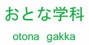 おとな学科全国会議