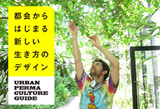 渋谷から始める、持続可能な生活！
東京アーバンパーマカルチャー