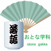 「落語に学ぶ」～機知とユーモアでコミュニケーション～