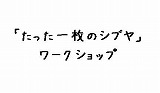 たった一枚のシブヤ