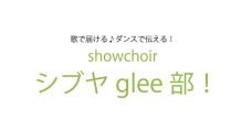 ＼シブヤで仲間と週1部活／
　ショークワイア「シブヤglee部！」
《第2期 メンバー募集！》