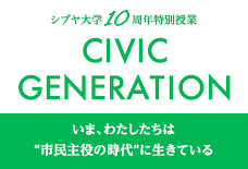 CIVIC GENERATION 
〜いま、わたしたちは“市民主役の時代”に生きている〜