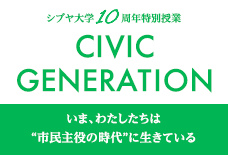 CIVIC GENERATION 
〜いま、わたしたちは“市民主役の時代”に生きている〜