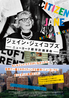 映画『ジェイン・ジェイコブズ：ニューヨーク都市計画革命』から学ぶ私たちの街づくり