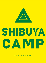 SHIBUYA CAMP
～代々木公園に泊まって、本気の避難訓練をしよう～