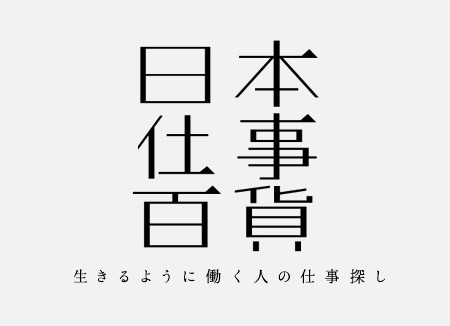 ナビサイトにはない就職先と出会おう
- 日本仕事百貨代表と大学生で「働く」を考える -