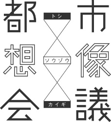 都市想像会議
第6回「10代×都市」
これから渋谷のストリートはどうなっていく？