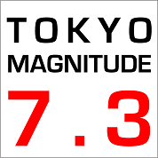 トーキョー・マグニチュード7.3
〜東京都の被害想定から“首都直下地震”をリテラシーする〜