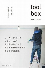 自分の暮らしと住まいを考える
～東京R不動産・toolboxとともに～