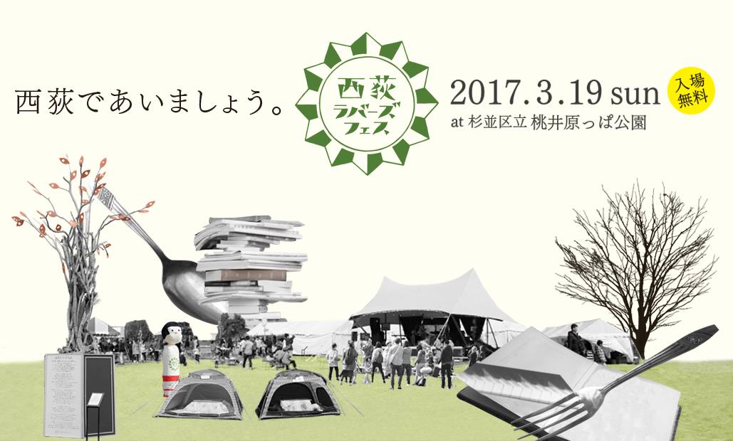 日常と地続きのフェス
「西荻ラバーズフェス」を創る人達と
街との関わり方を考える