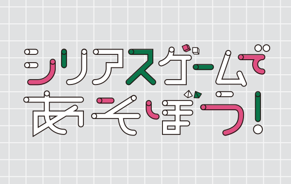 【シリアスゲームであそぼう！】　
ボードゲームで学ぶ、お金と社会
