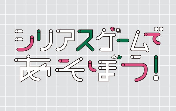 【シリアスゲームであそぼう！】
不自由な世界をゲームで体験、「共生社会」を考えよう